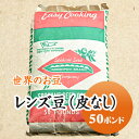 レンズ豆 オレンジ (皮むき) アメリカ産 50ポンド (22.68kg)