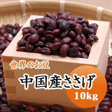 中国産 ささげ ささげ豆 赤飯 豆 10kg 残留農薬検査合格品 中国産 ささげ ささげ豆 赤飯 豆 10kg 残留農薬検査合格品