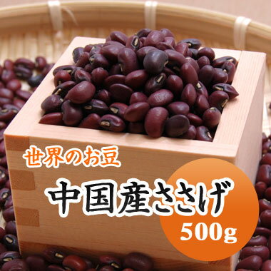 中国産 ささげ　ささげ豆　赤飯　豆 500g　残留農薬検査合格品 1