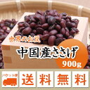 中国産 ささげ　ささげ豆　赤飯　豆 900g残留農薬検査合格品　お届けに3日～7日かかります