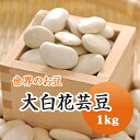 白花豆 中国産 手撰大白花芸豆 1kg 残留農薬検査合格品