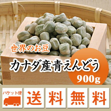 青えんどう豆 カナダ産 900g【メール便 送料無料】お届けに3日～7日かかります