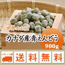 青えんどう豆 カナダ産 900g【メール便 送料無料】