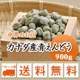 青えんどう豆 カナダ産 900g【メール便 送料無料】