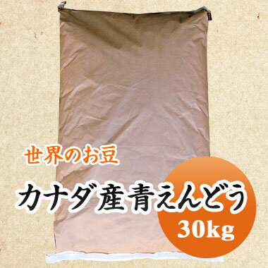 青えんどう豆 カナダ産 30kg 【業務用】