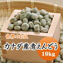 青えんどう豆 カナダ産 10kg