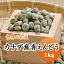 青えんどう豆 カナダ産 1kg