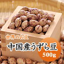 うずら豆 手撰 中国産うずら豆 500g