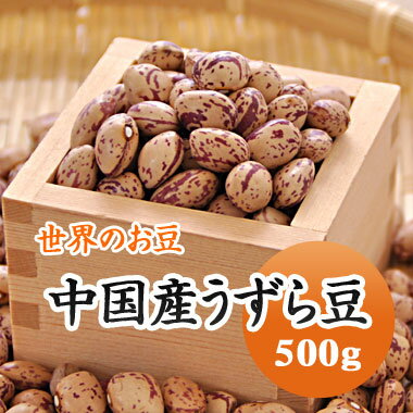 うずら豆 手撰 中国産うずら豆 500g うずら豆 手撰 中国産うずら豆 500g