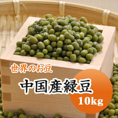 緑豆　青小豆　八重生　文豆　ムング豆　中国産 10kg　残留農薬検査合格品　もやし原料　送料無料!!