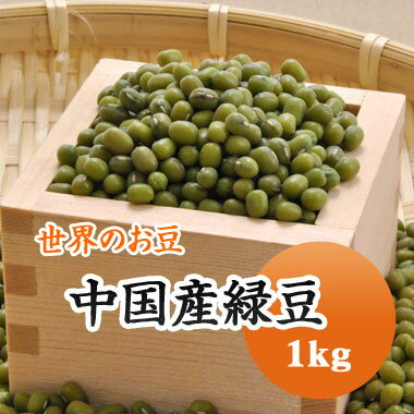 中国産 緑豆 1kg