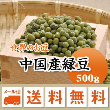 緑豆　青小豆　八重生　文豆　ムング豆　中国産　もやし原料 500g【メール便 送料無料】残留農薬検査合格品　お届けに3日～7日かかります