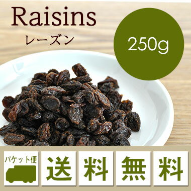 ドライフルーツ レーズン Raisins 250g 【メール便 送料無料】