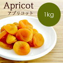 ドライフルーツ アプリコット Apricot 1kg その1