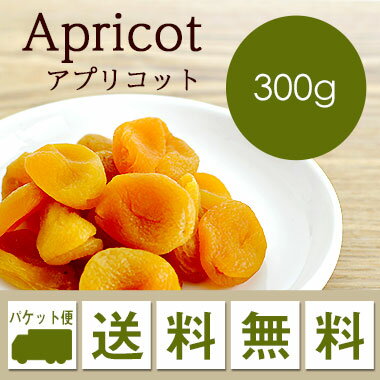 ドライフルーツ アプリコット Apricot 300g お届けに3日～7日かかります