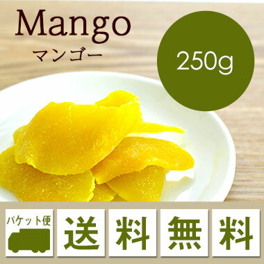 ドライフルーツ マンゴー Mango 250g 【メール便 送料無料】お届けに3日～7日かかります