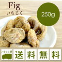 ドライフルーツ いちじく Figs 250g 【ゆうパケット便 送料無料】