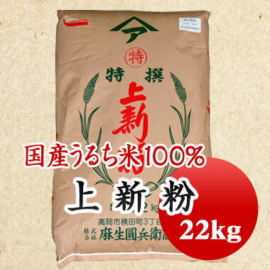 上新粉 米の粉 上米粉 米粉 22kg 【業務用】大容量! 柏餅 団子 草餅などに