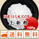 上新粉 米粉 米の粉 上米粉 500g 【メール便 送料無料】草餅 団子 柏餅などに