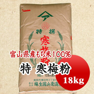 （特） 寒梅粉 18kg　焼味甚　たね粉　みじん粉