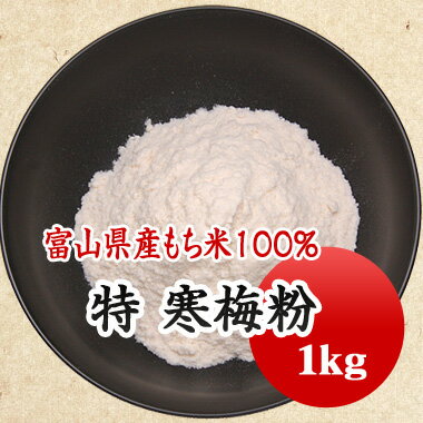 （特） 寒梅粉 1kg　焼味甚　種粉　