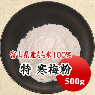 ■&nbsp;特徴&nbsp;富山県産もち米100％使用。&nbsp;もち米を蒸して餅状にした後、白焼きして粉砕したもの。&nbsp;口溶けの良さと独自の香ばしさが特徴で、京都の老舗和菓子店でも多数使用されている本格派の寒梅粉です。&nbsp;■&nbsp;こんな料理におすすめ　&nbsp;&nbsp;干菓子・落雁・その他和菓子全般