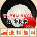 (特)寒梅粉 焼味甚 種粉 みじん粉 300g 【メール便 送料無料】
