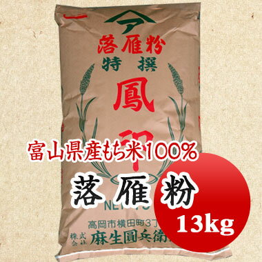 落雁粉 イラ粉 上南粉 味甚粉 鳳 13kg 【業務用】