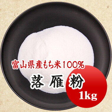 落雁粉 イラ粉 上南粉 味甚粉 鳳 1kg