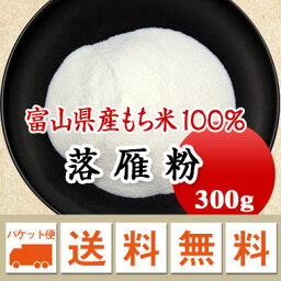 落雁粉　イラ粉　上南粉　味甚粉　 鳳 300g 【メール便 送料無料】お届けに3日～7日かかります