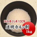 道明寺　道明寺粉　新潟県産もち米100％ 4ッ割 1kg