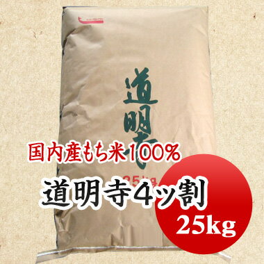 道明寺 道明寺粉　国産　4ッ割 25kg　桜葉　桜餅 【業務用】大容量