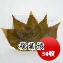 桜の葉塩漬け 高級伊豆産 桜餅　新物 手選別品　50枚　安心
