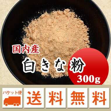 きな粉　国産大豆100％使用 300g お届けに3日～7日かかります