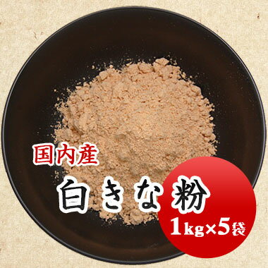 ■&nbsp;特徴&nbsp;1kg×5袋のお得セット!!&nbsp;国産大豆100％使用。&nbsp;国産大豆ならではの豊かな風味が特徴です。&nbsp;使用している大豆は遺伝子組み換えではありません。&nbsp;■&nbsp;こんな料理におすすめ　&nbsp;&nbsp;きな粉餅・わらび餅・きな粉牛乳・その他和洋菓子全般