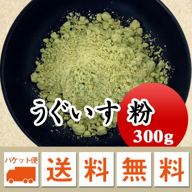 うぐいす粉　きな粉　うぐいす餅 300g 【メール便 送料無料】お届けに3日～7日かかります