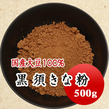 きな粉　黒須きな粉 500g　わらび餅　全菓博大賞受賞！