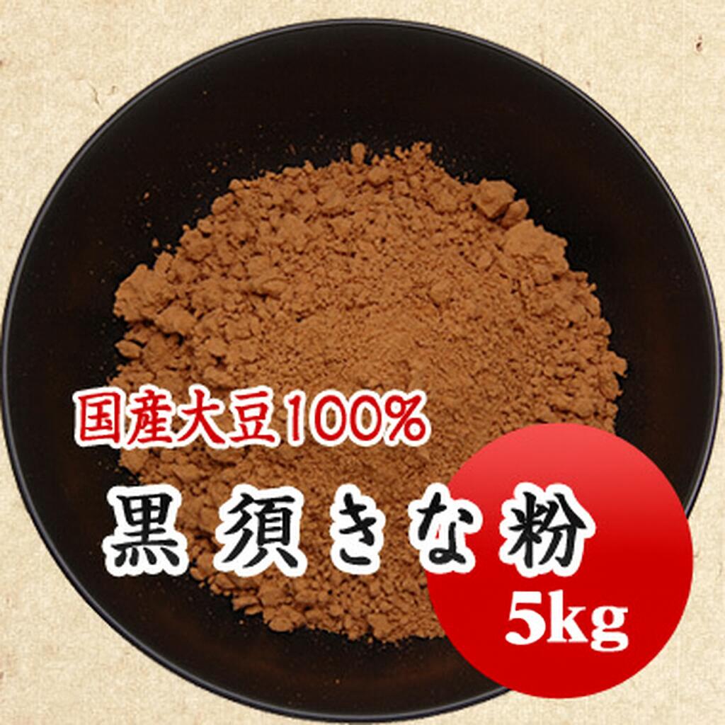 きな粉　黒須きな粉 わらび餅　全菓博大賞受賞！　5kg 【お徳用パック】国産大豆100％使用