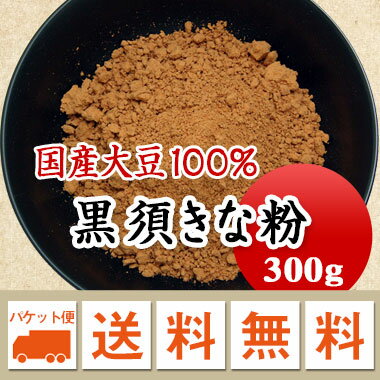 きな粉　黒須きな粉 300g　わらび餅　全菓博大賞受賞！ 【メール便 送料無料】お届けに3日～7日かかります