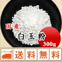 特撰 白玉粉 白玉団子 300g 【メール便 送料無料】