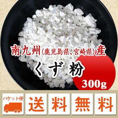 廣八堂 『冨多川葛』甘薯澱粉 くず粉 300g 【メール便 送料無料】お届けに3日～7日かかります