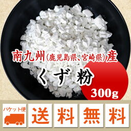 廣八堂 『冨多川葛』甘薯澱粉 くず粉 300g 【メール便 送料無料】お届けに3日～7日かかります