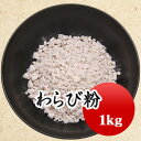 わらび餅粉 わらびミックス粉 蕨粉 わらび粉 わらび餅 大容量 1kg