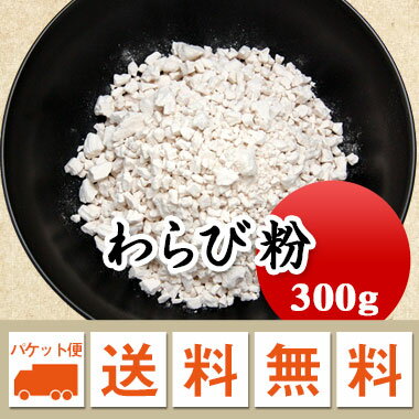 わらび餅粉　わらびミックス粉　わらび粉　蕨粉　わらび餅 300g 【メール便 送料無料】お届けに3日～7日かかります