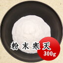 粉末寒天 300g