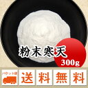 粉末寒天 300g 【メール便 送料無料】