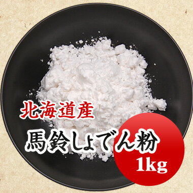 片栗粉　馬鈴しょでん粉 北海道産 1kg