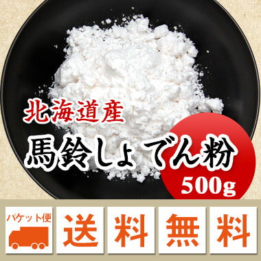 片栗粉　馬鈴しょでん粉 北海道産 500g 【メール便 送料無料】お届けに3日～7日かかります