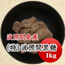 黒糖 特等 波照間黒糖 令和7年製造 黒蜜 沖縄県産 1kg