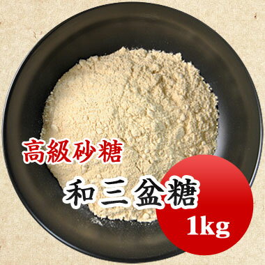 和三盆　高級砂糖 和三盆糖 1kg